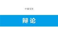 语文九年级下册口语交际 辩论教案配套ppt课件
