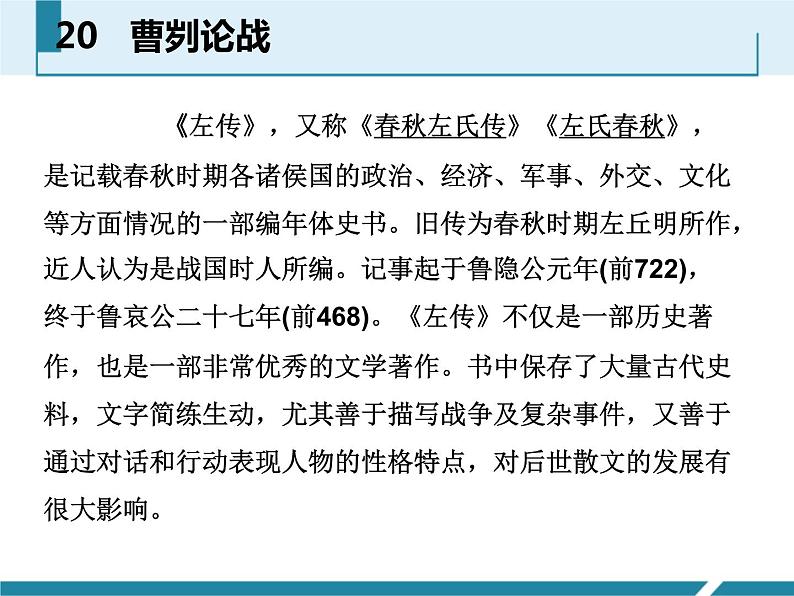 部编版九年级语文下册《曹刿论战》PPT课文课件(7)第3页