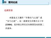 部编版九年级语文下册《曹刿论战》PPT课文课件(7)