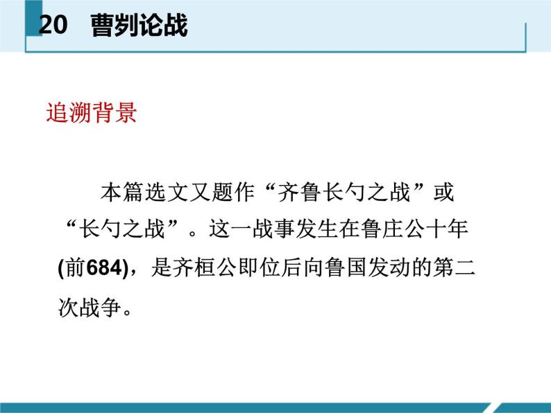 部编版九年级语文下册《曹刿论战》PPT课文课件(7)04