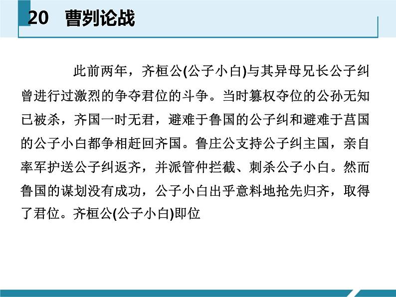 部编版九年级语文下册《曹刿论战》PPT课文课件(7)第5页