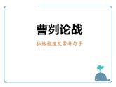 部编版九年级语文下册《曹刿论战》PPT课文课件(18)