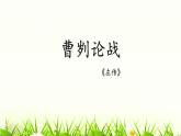 部编版九年级语文下册《曹刿论战》PPT课文课件(12)