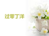 部编版九年级语文下册《过零丁洋》PPT教学课件 (7)