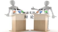 人教部编版九年级下册口语交际 辩论教学演示ppt课件