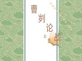 部编版九年级语文下册《曹刿论战》PPT课文课件(4)