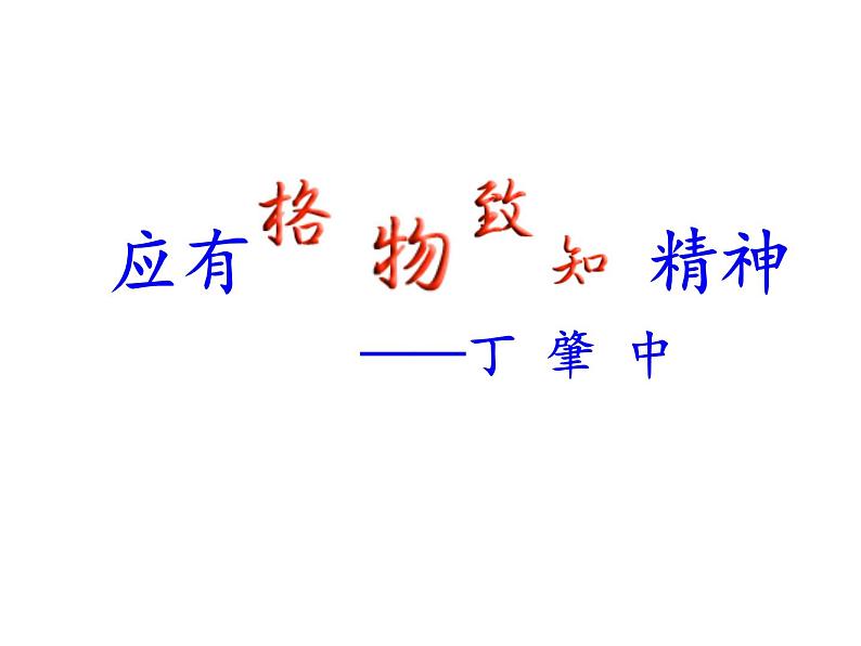部编版八年级语文下册第14课《应有格物致知精神》课件ppt课件（共43张PPT）07