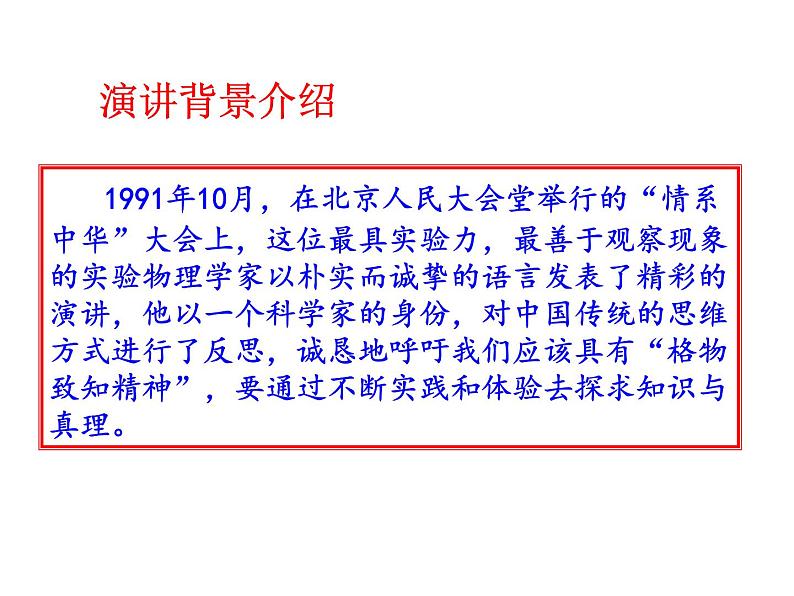 部编版八年级语文下册第14课《应有格物致知精神》课件ppt课件（共43张PPT）08