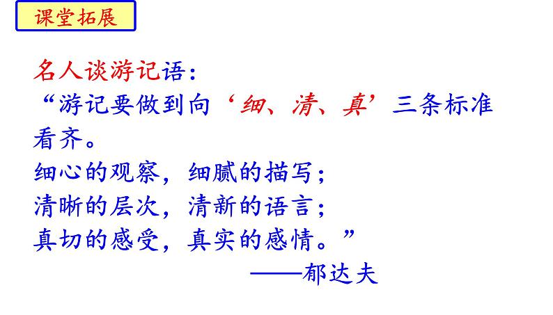 部编版八年级语文下册第五单元写作《学写游记》课件01