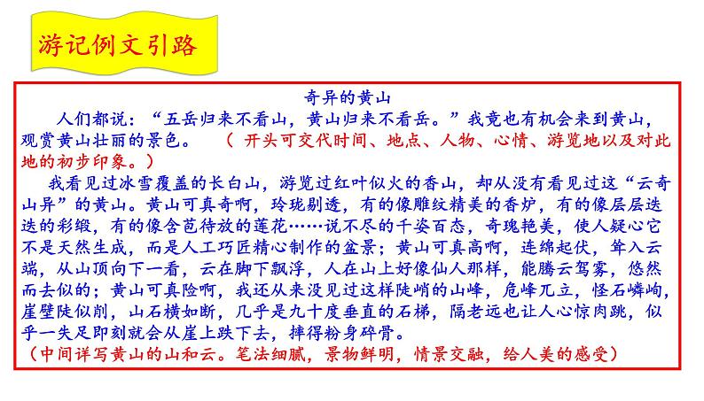 部编版八年级语文下册第五单元写作《学写游记》课件02