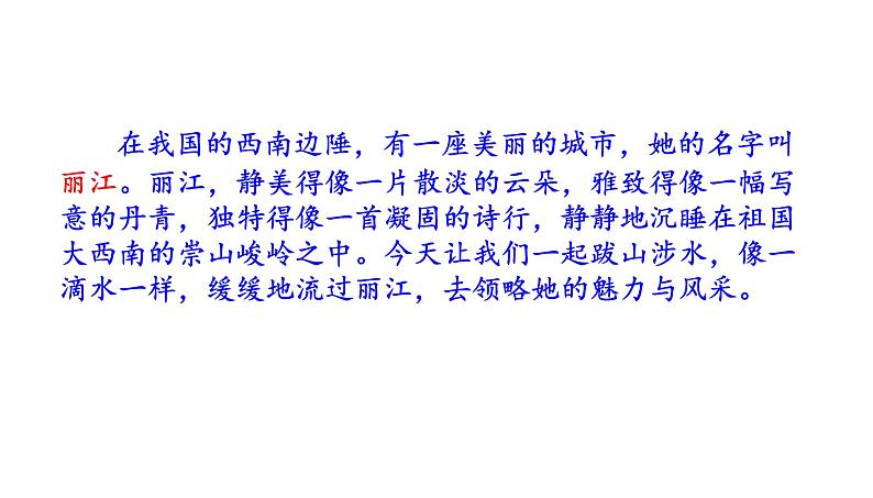 部编版八年级语文下册第20课《一滴水经过丽江》(共39张PT） 课件05