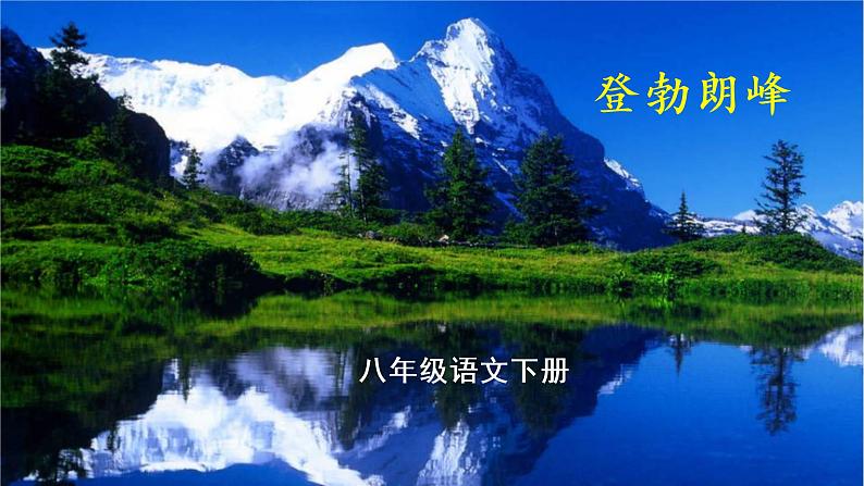 部编版八年级语文下册第19课《登勃朗峰》课件(共45张PPT）05