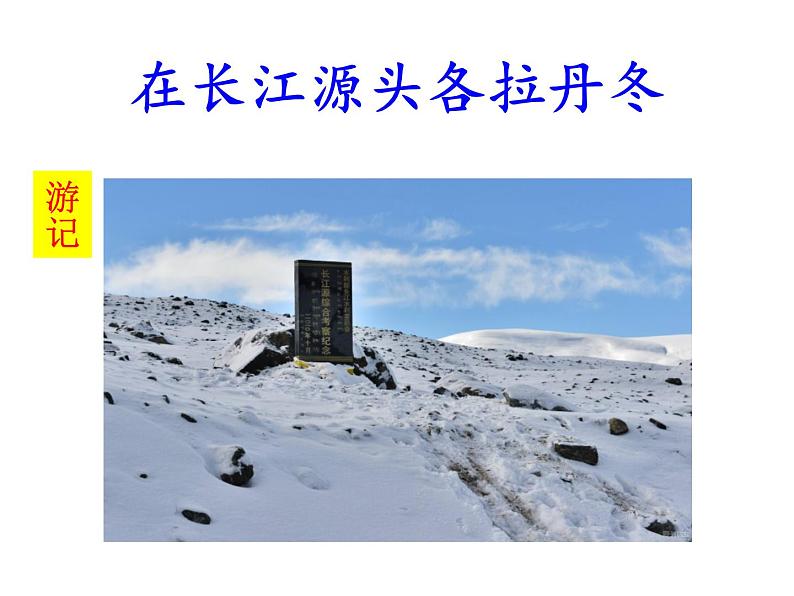 部编版八年级语文下册第18课《在长江源头各拉丹冬》课件(共34张PPT）04