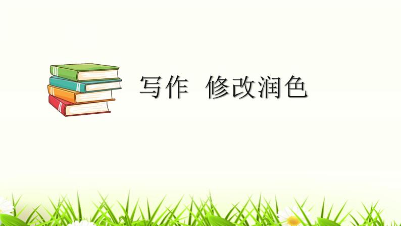 人教部编版九年级语文下册《修改润色》PPT (2)01