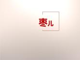 部编版九年级语文下册《枣儿》PPT优秀课件 (9)