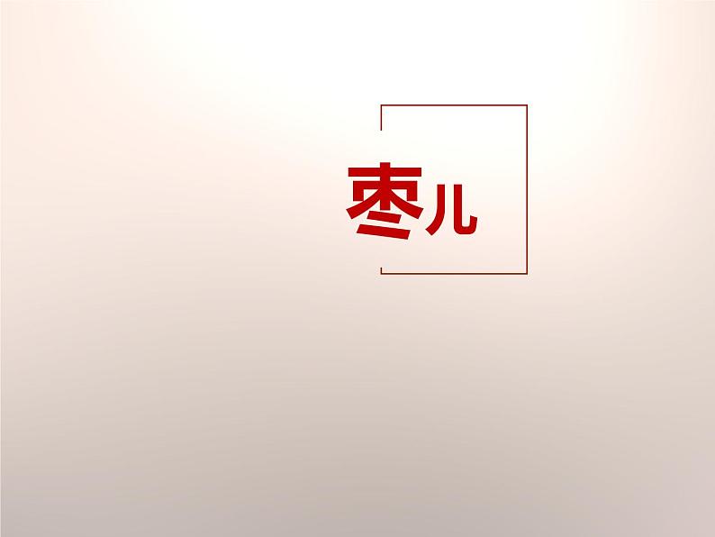部编版九年级语文下册《枣儿》PPT优秀课件 (9)第1页