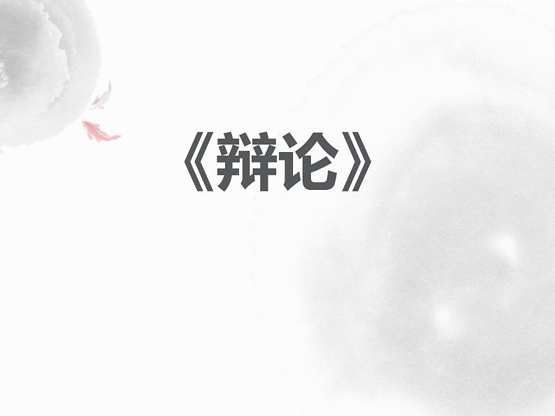 部编版九年级语文下册《辩论》PPT优质课件 (6)01
