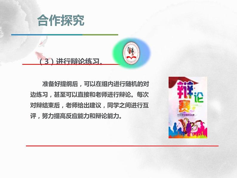 部编版九年级语文下册《辩论》PPT优质课件 (6)07