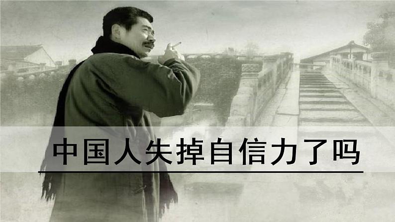 部编版九年级语文上册《中国人失掉自信力了吗》PPT课件 (1)01
