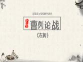 部编版九年级语文下册《曹刿论战》PPT课文课件(1)