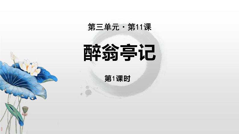 【教学课件】醉翁亭记示范课件第1课时第1页