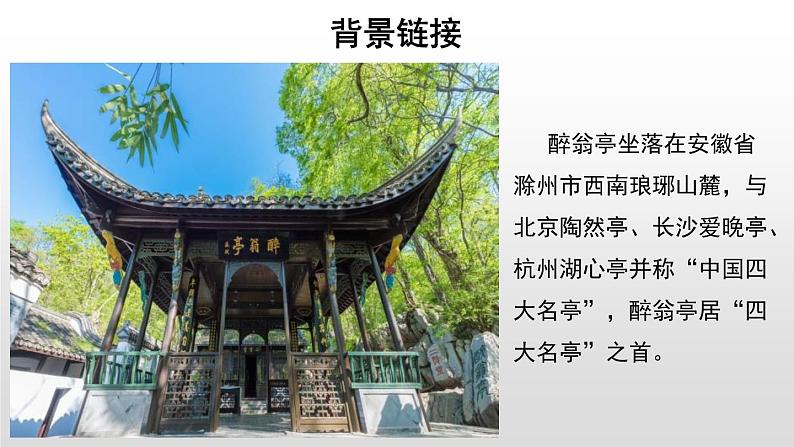 【教学课件】醉翁亭记示范课件第1课时第8页