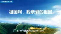 2020-2021学年1 祖国啊，我亲爱的祖国多媒体教学ppt课件