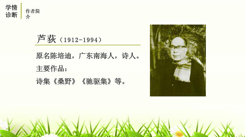 人教部编版语文九年级下册第1单元 3《短诗五首》课件ppt (5)07