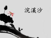 部编版九年级下册《浣溪沙》课外古诗词诵读PPT (8)