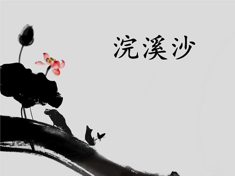 部编版九年级下册《浣溪沙》课外古诗词诵读PPT (8)01