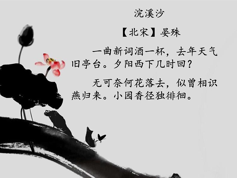 部编版九年级下册《浣溪沙》课外古诗词诵读PPT (8)02
