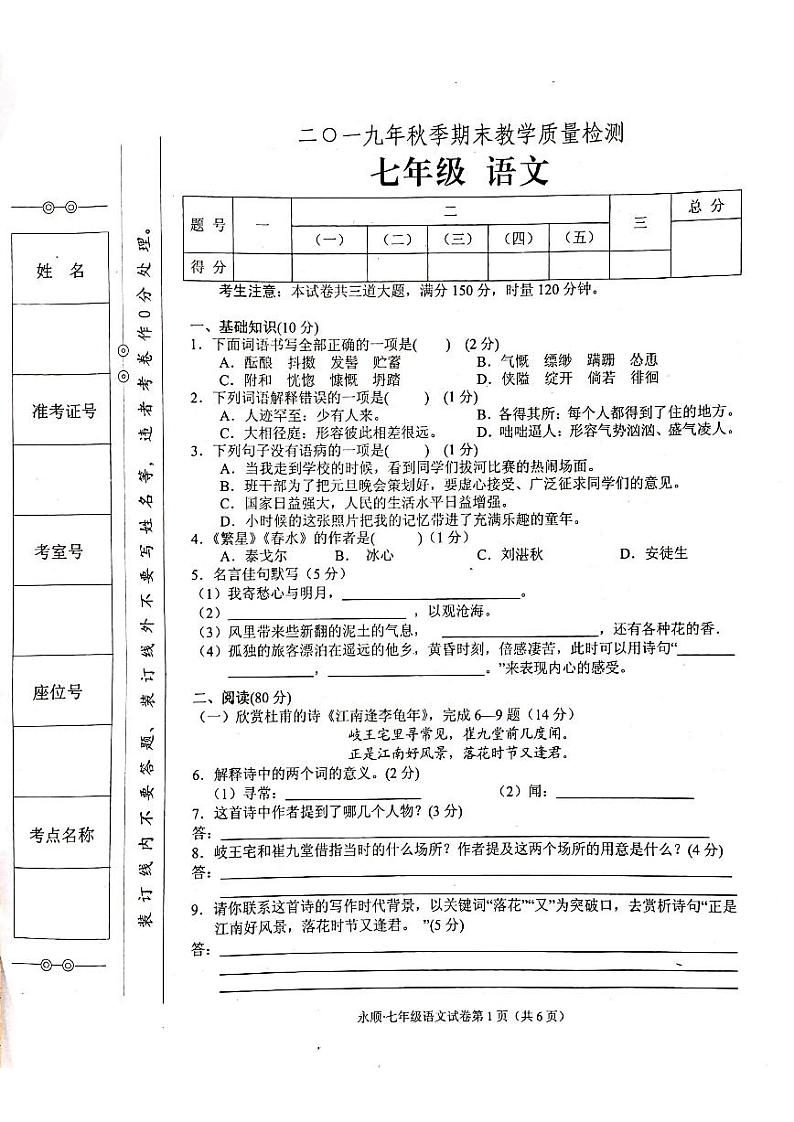 部编人教版七年级上册语文期末考试卷（A4排版）（无答案）第1页
