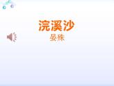 部编版九年级下册《浣溪沙》课外古诗词诵读PPT (7)