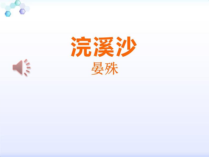 部编版九年级下册《浣溪沙》课外古诗词诵读PPT (7)第1页