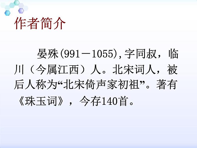 部编版九年级下册《浣溪沙》课外古诗词诵读PPT (7)第2页