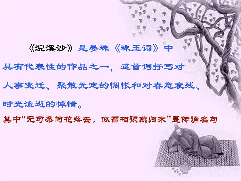 部编版九年级下册《浣溪沙》课外古诗词诵读PPT (7)第4页