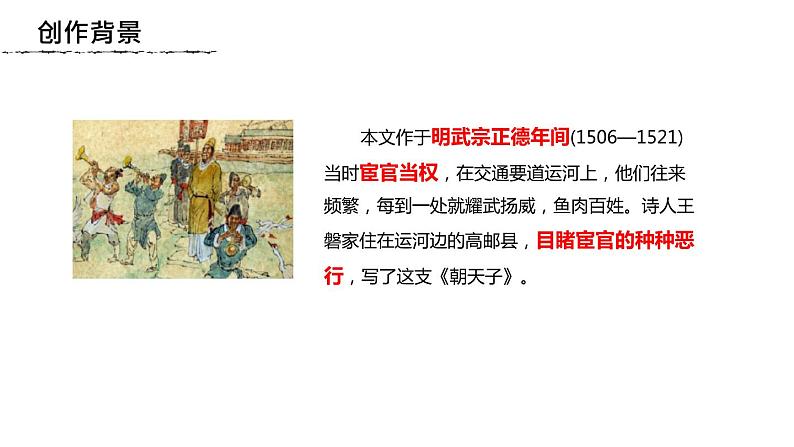 部编版九年级语文下册《朝天子·咏喇叭》课外古诗词诵读PPT (5)第3页
