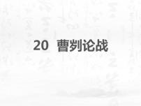 初中语文人教部编版九年级下册20 曹刿论战课文课件ppt