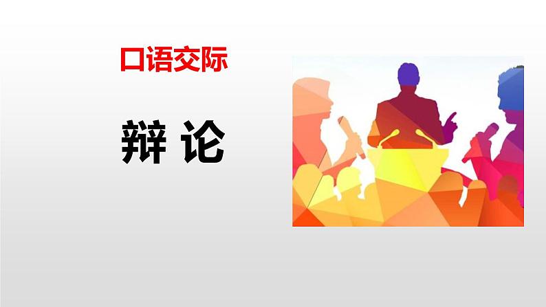部编版九年级语文下册《辩论》PPT优质课件 (1)第1页
