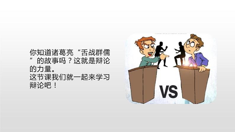 部编版九年级语文下册《辩论》PPT优质课件 (1)第3页