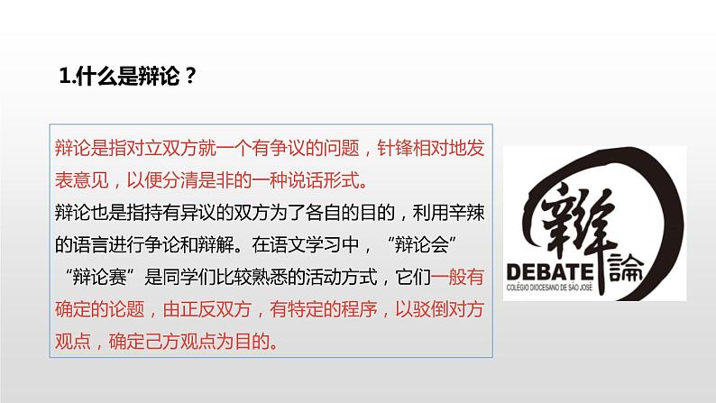 部编版九年级语文下册《辩论》PPT优质课件 (1)第4页