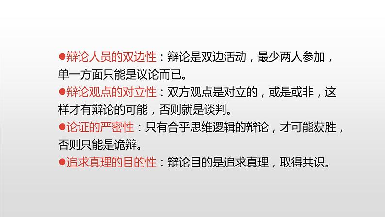 部编版九年级语文下册《辩论》PPT优质课件 (1)第5页