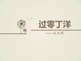 部编版九年级语文下册《过零丁洋》PPT教学课件 (1)