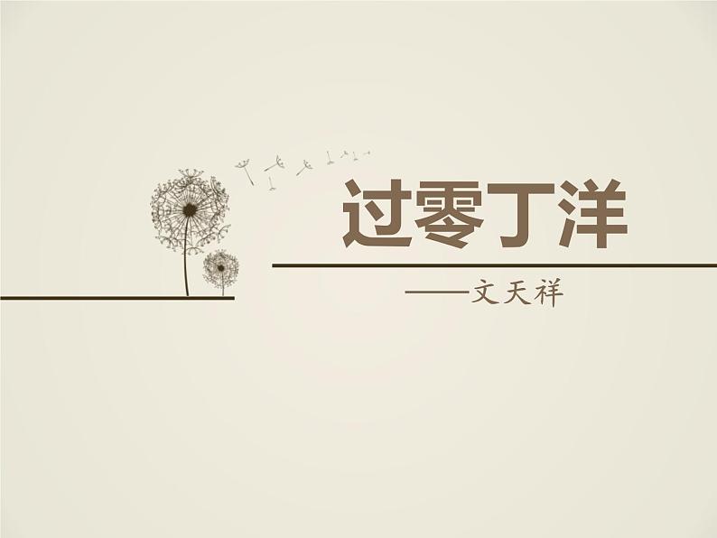 部编版九年级语文下册《过零丁洋》PPT教学课件 (1)第1页