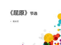 人教部编版九年级下册17 屈原（节选）课文ppt课件