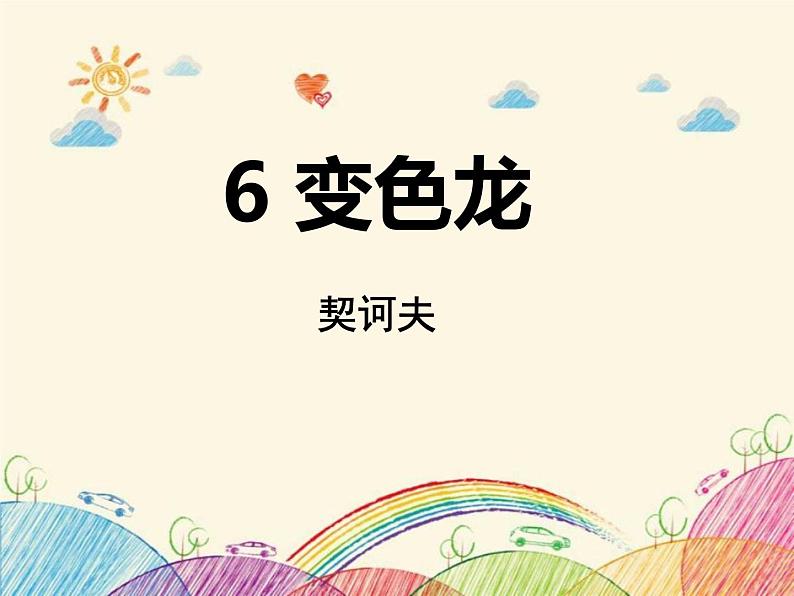 部编版九年级语文下册《变色龙》PPT课件 (7)01