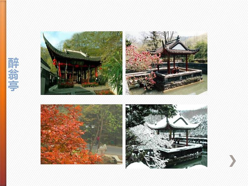 部编版九年级语文上册《醉翁亭记》PPT课件 (7)第2页