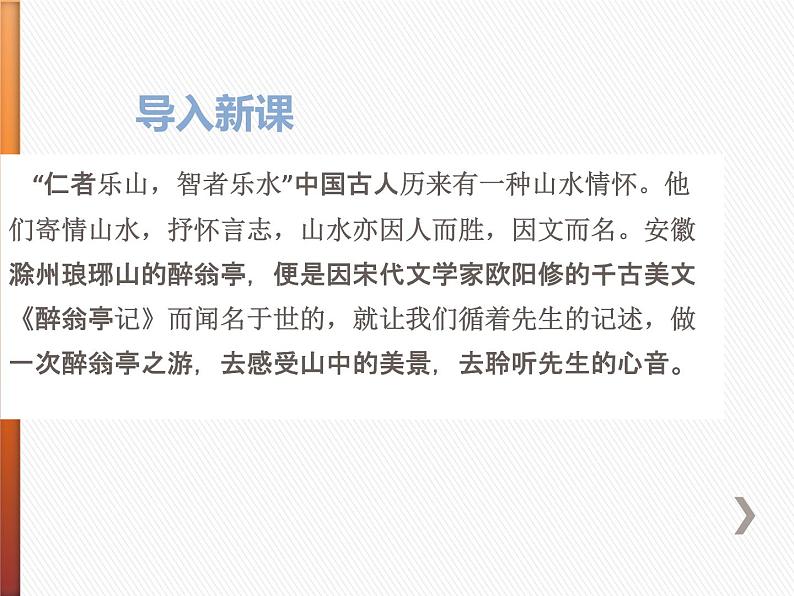 部编版九年级语文上册《醉翁亭记》PPT课件 (7)第3页