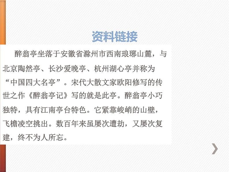 部编版九年级语文上册《醉翁亭记》PPT课件 (7)第4页