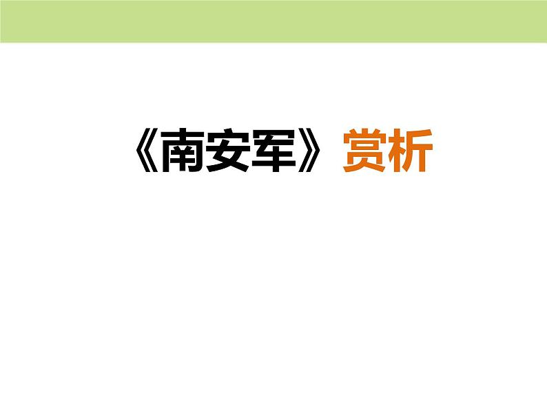 部编版九年级语文下册《南安军》课外古诗词诵读PPT (3)01